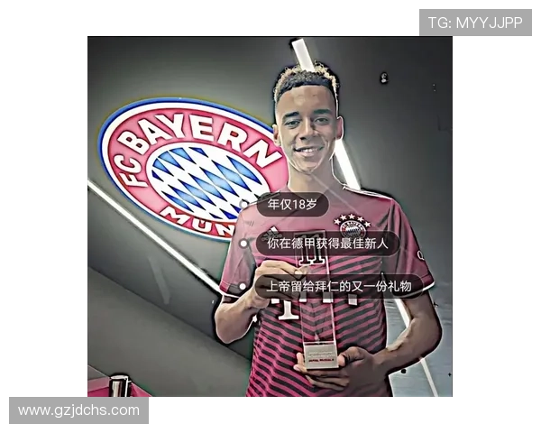 穆西亚拉成德甲150场次年轻拜仁球员