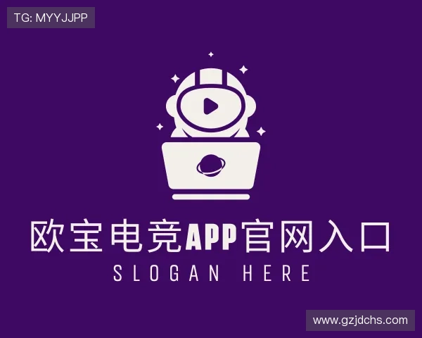 了解欧宝电竞APP官网入口